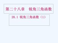 人教版九年级下册28.1 锐角三角函数教课ppt课件