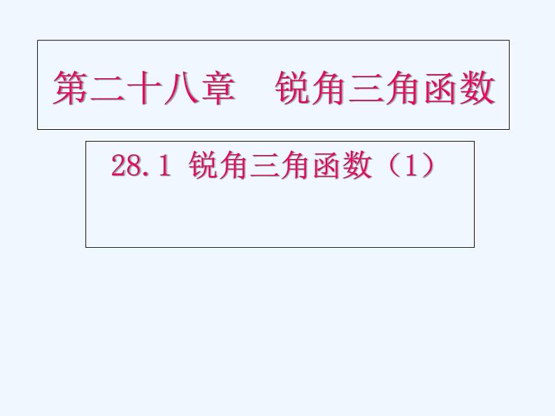 初中数学同步课件28.1 锐角三角函数（1）第1页