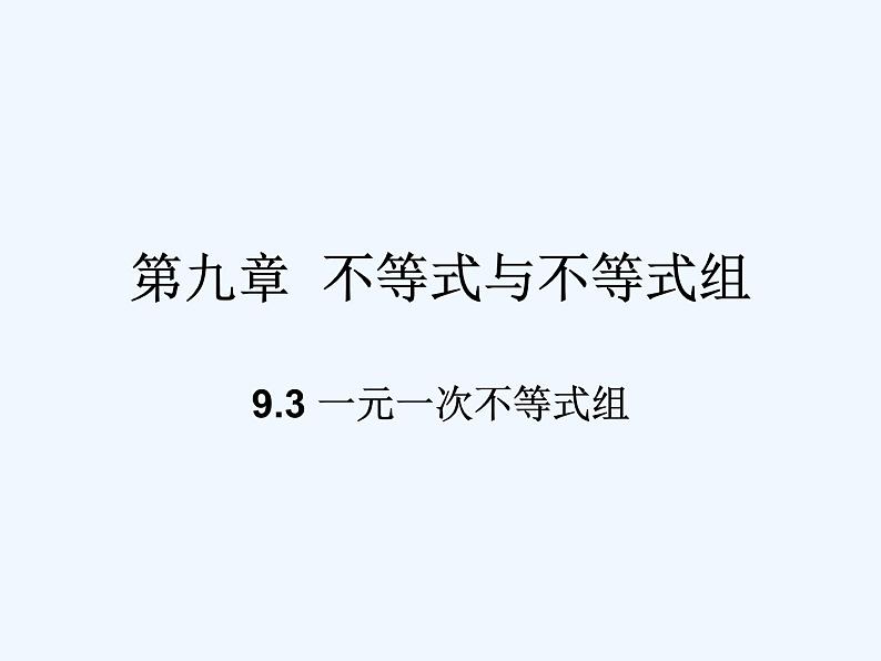 初中数学同步课件9.3 一元一次不等式组01