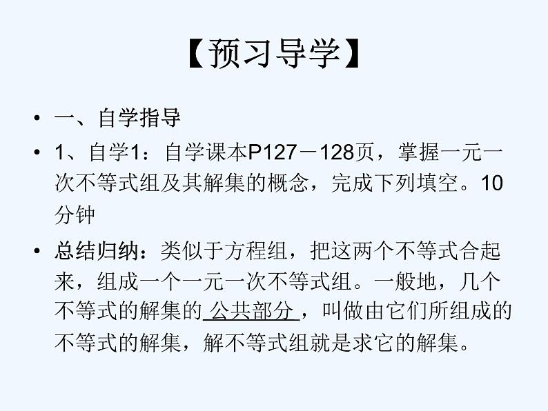 初中数学同步课件9.3 一元一次不等式组04