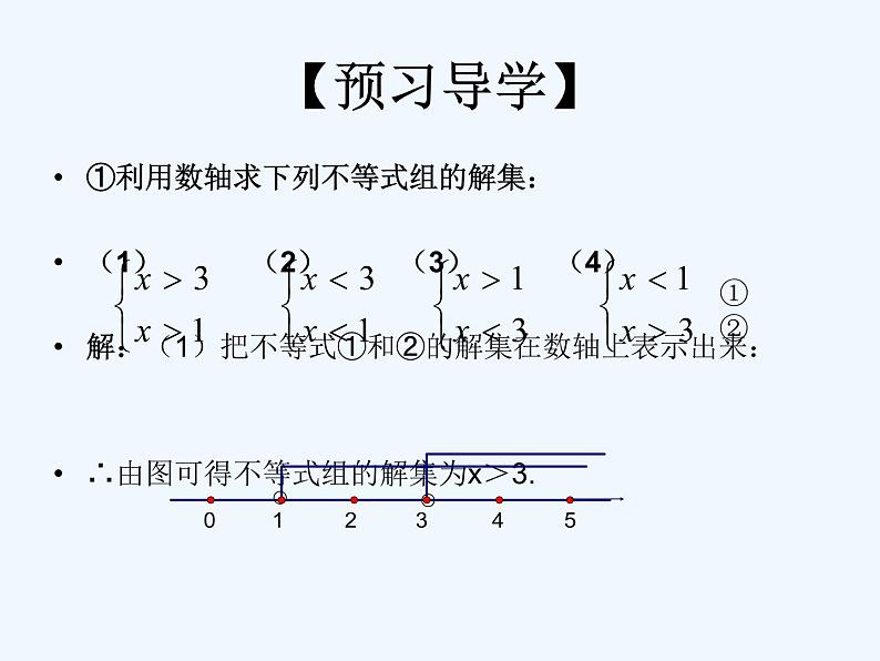 初中数学同步课件9.3 一元一次不等式组05