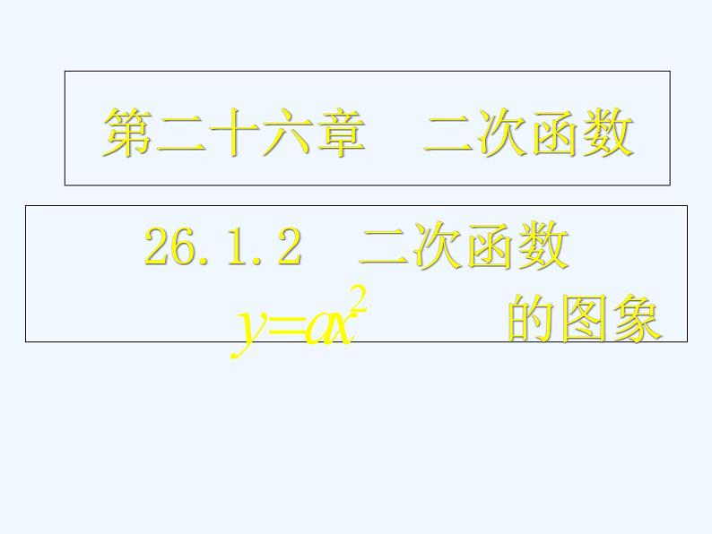 初中数学同步课件26.1.2 二次函数的图象第1页