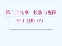 人教版九年级下册29.1 投影教学ppt课件