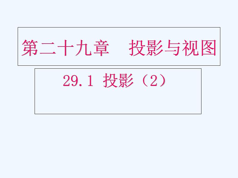 初中数学同步课件29.1 投影（2）01