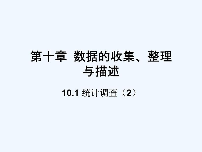 初中数学同步课件10.1 统计调查（2）第1页