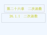 初中数学同步课件26.1.1 二次函数