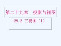 人教版九年级下册29.2 三视图教课课件ppt