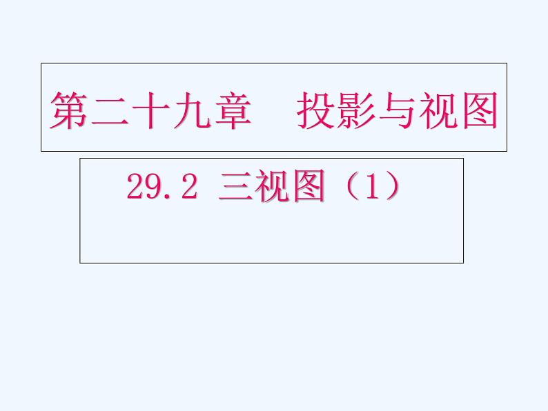 初中数学同步课件29.2 三视图（1）01