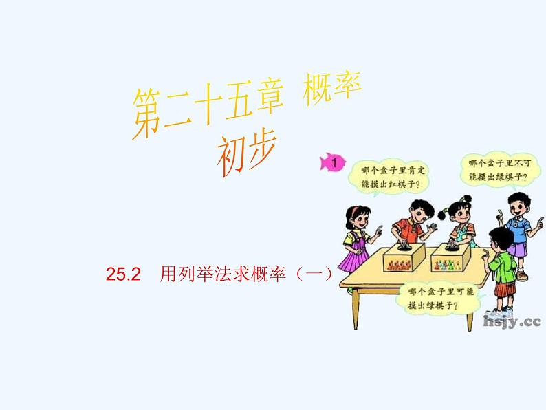 初中数学同步课件25.2 用列举法求概率(1)01