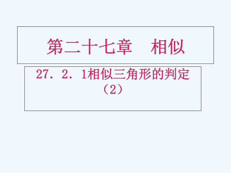 初中数学同步课件27.2.1 相似三角形的判定（2）01