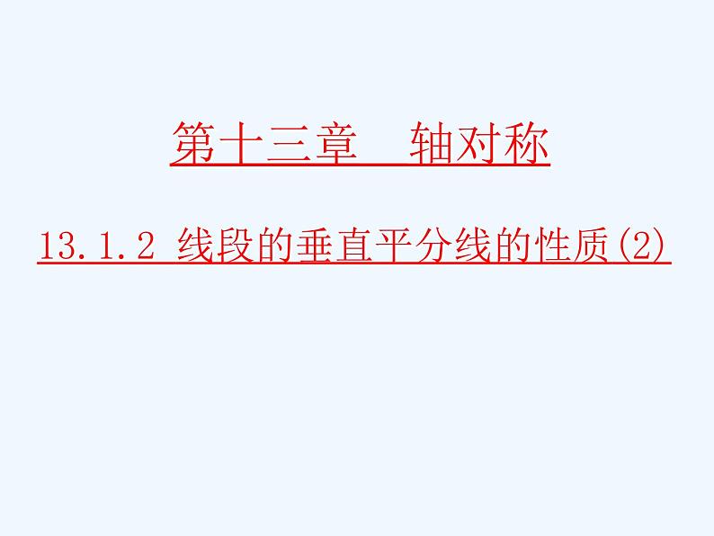 初中数学同步课件第3课时 13.1.2线段的垂直平分线的性质(2)第1页