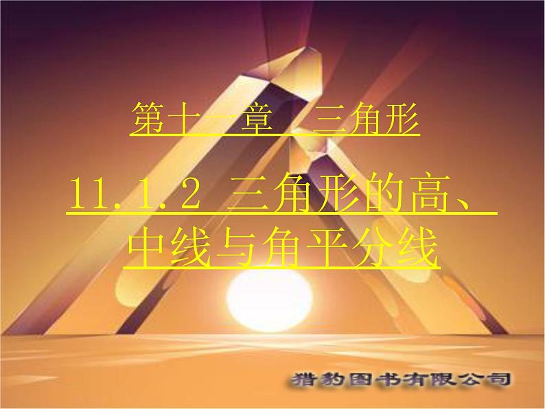 初中数学同步课件第2课时 11.1.2 三角形的高、中线与角平分线第1页