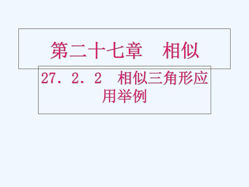 初中数学同步课件27.2.2 相似三角形应用举例01