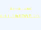 初中数学同步课件第4课时11.2.1 三角形的内角（1）
