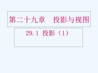 初中数学人教版九年级下册29.1 投影课文ppt课件