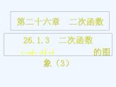 初中数学同步课件26.1.3 二次函数的图象（3）