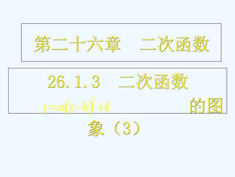 初中数学同步课件26.1.3 二次函数的图象（3）01