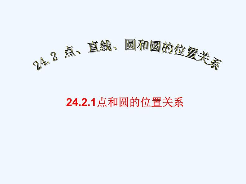 初中数学同步课件24.2.1 点和圆的位置关系第1页