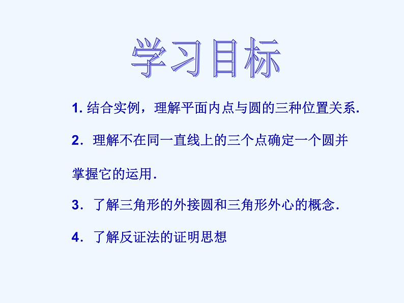 初中数学同步课件24.2.1 点和圆的位置关系第2页