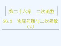 初中数学人教版九年级上册22.3 实际问题与二次函数课文课件ppt