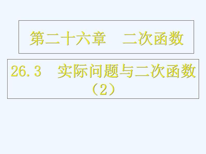 初中数学同步课件26.3 实际问题与二次函数（2）第1页