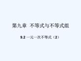 初中数学同步课件9.2 一元一次不等式（2）