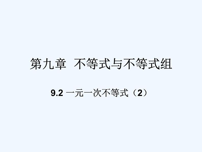 初中数学同步课件9.2 一元一次不等式（2）第1页