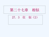 初中数学同步课件27.3 位似（2）