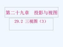 初中数学人教版九年级下册29.2 三视图教案配套课件ppt