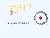 初中数学人教版九年级上册24.2.2 直线和圆的位置关系多媒体教学ppt课件