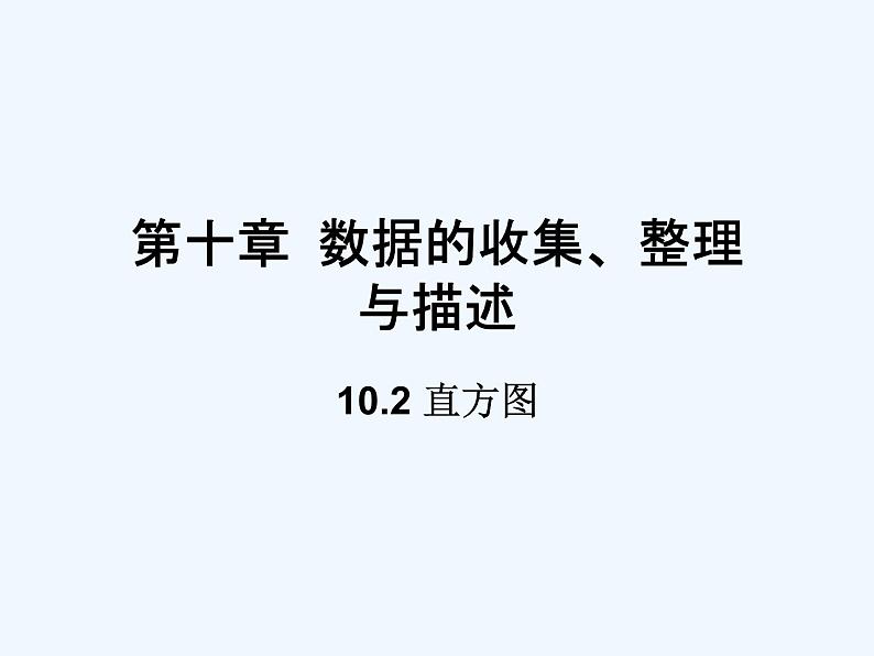 初中数学同步课件10.2 直方图01