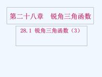 初中数学人教版九年级下册第二十八章  锐角三角函数28.1 锐角三角函数备课课件ppt