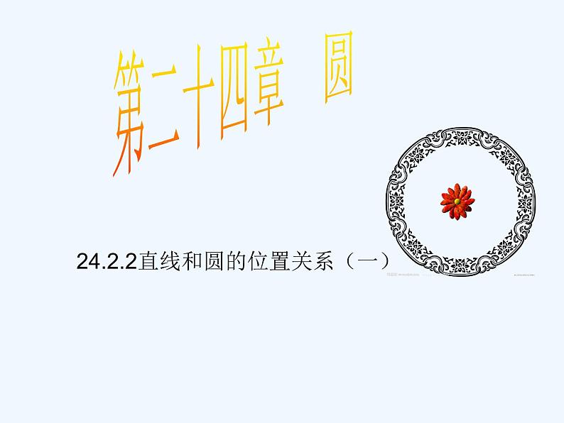 初中数学同步课件24.2.2 直线和圆的位置关系(1)01