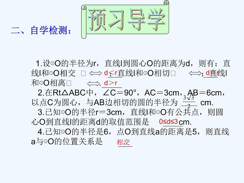 初中数学同步课件24.2.2 直线和圆的位置关系(1)04