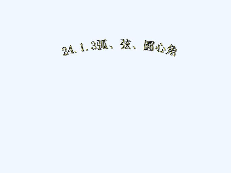 初中数学同步课件24.1.3 弧、弦、圆心角第1页