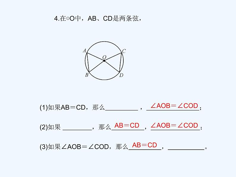 初中数学同步课件24.1.3 弧、弦、圆心角第4页