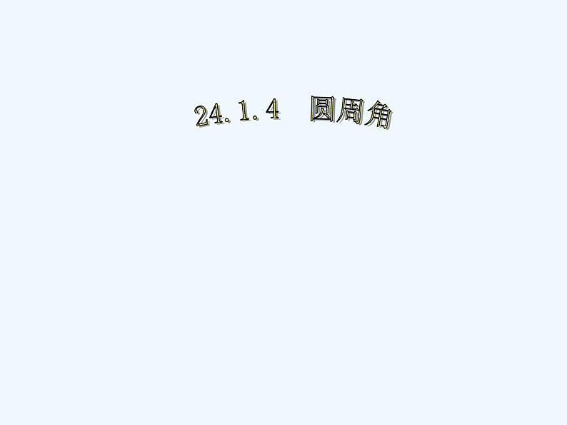 初中数学同步课件24.1.4 圆周角01