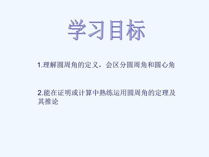 初中数学同步课件24.1.4 圆周角02