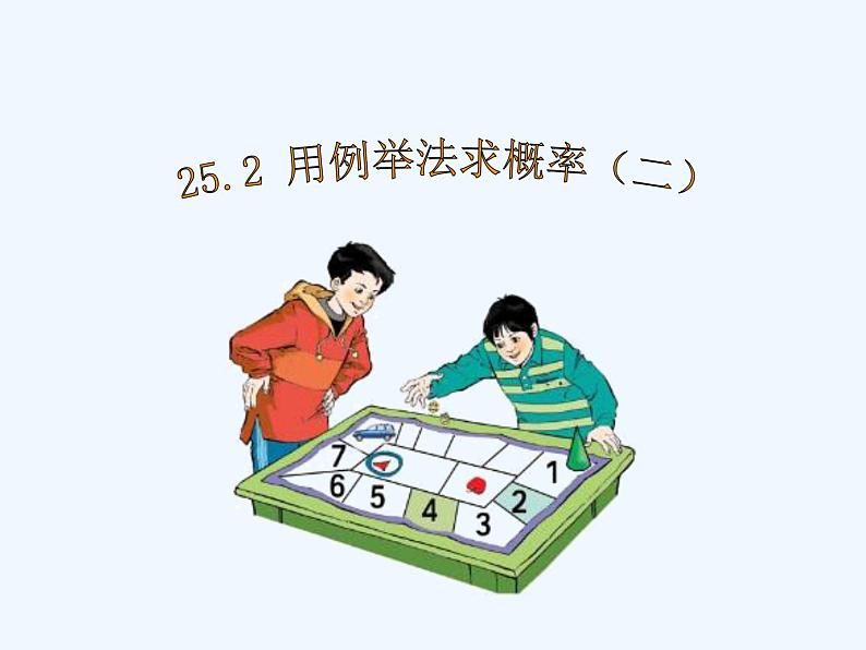 初中数学同步课件25.2 用列举法求概率(2)第1页