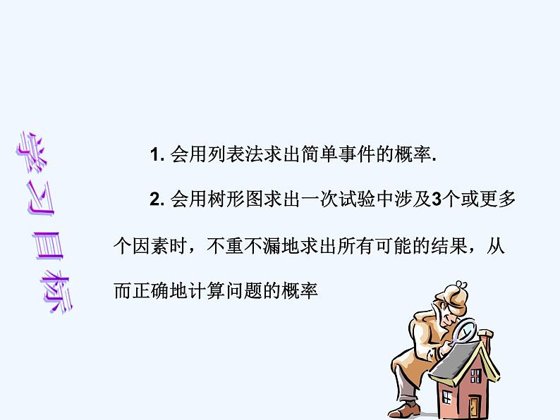 初中数学同步课件25.2 用列举法求概率(2)第2页