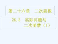 初中数学人教版九年级上册22.3 实际问题与二次函数图片课件ppt