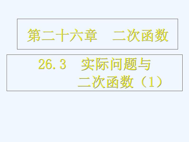 初中数学同步课件26.3 实际问题与二次函数（1）01