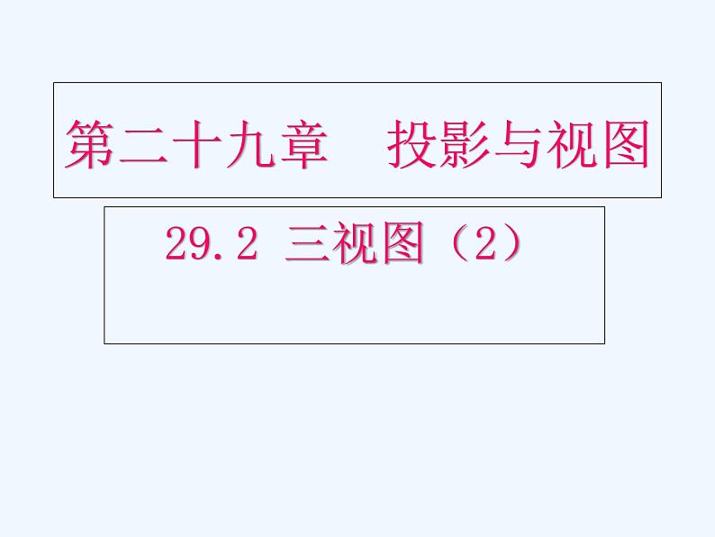 初中数学同步课件29.2 三视图（2）01