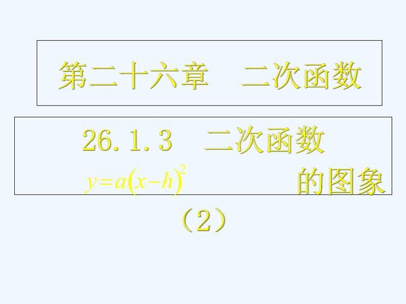 初中数学同步课件26.1.3 二次函数的图象（2）第1页