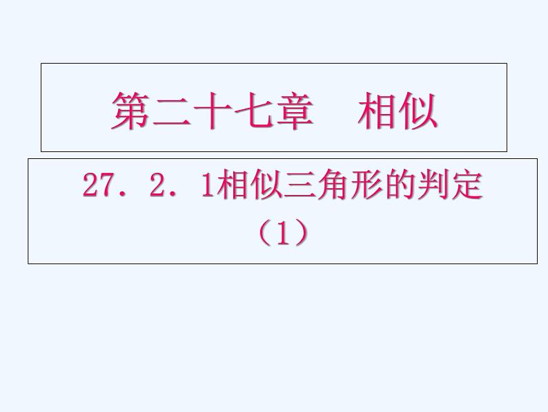 初中数学同步课件27.2.1 相似三角形的判定（1）01