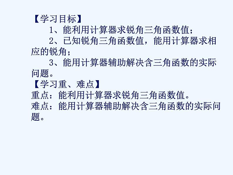 初中数学同步课件28.1 锐角三角函数（4）02