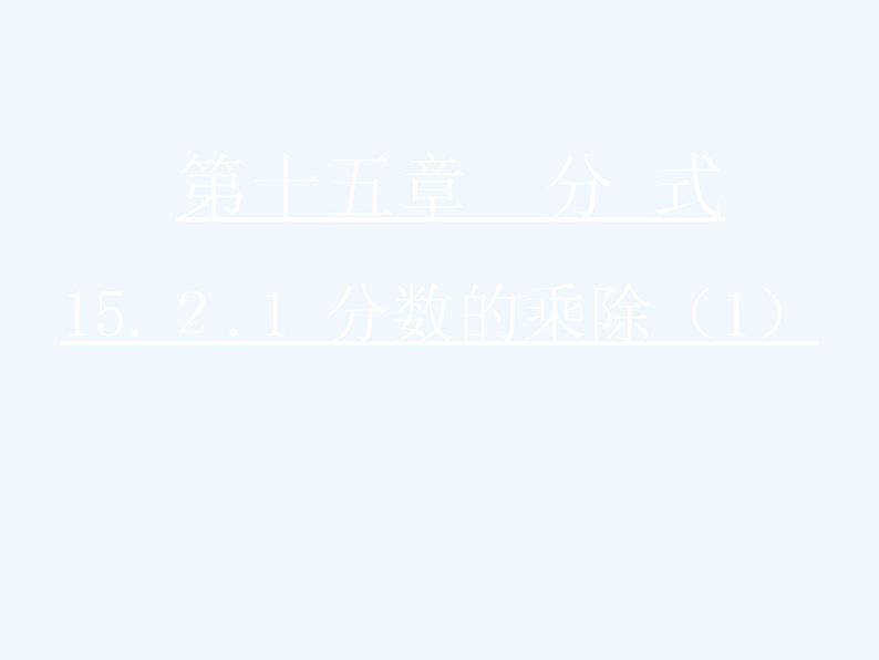 初中数学同步课件第3课时 15.2.1分式的乘除(1)第1页