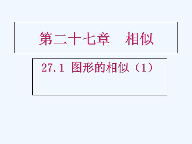 初中数学同步课件27.1 图形的相似（1）01