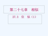 初中数学同步课件27.3 位似（1）