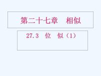 初中数学第二十七章 相似27.3 位似教课内容课件ppt